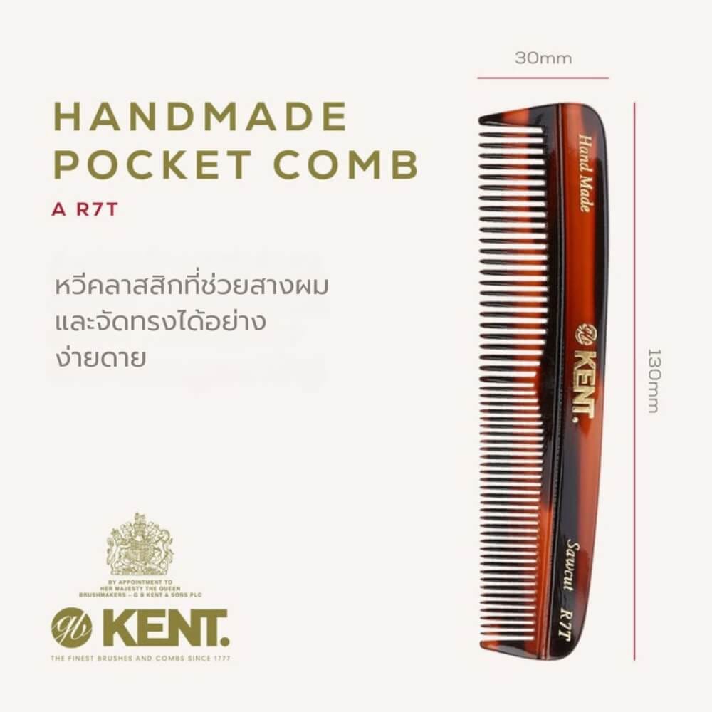 หวีพก KENT รุ่น R7T &ndash; แฮนด์เมด ขนาด 130มิล ซี่ถี่และซี่ห่าง สำหรับทุกสภาพผม