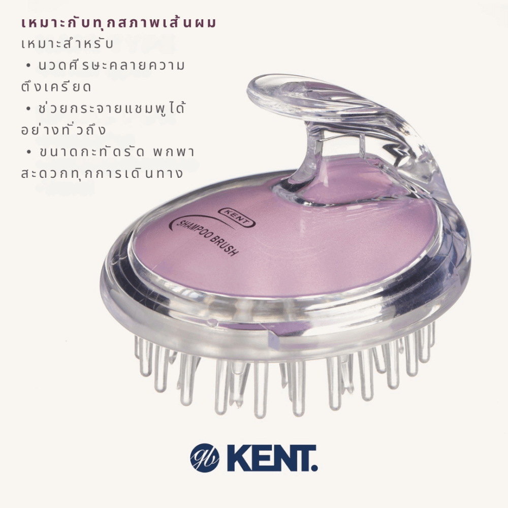 แปรงสระผม KENT SHAMPOO AND SCALP MASSAGE BRUSH สีม่วงอ่อน
