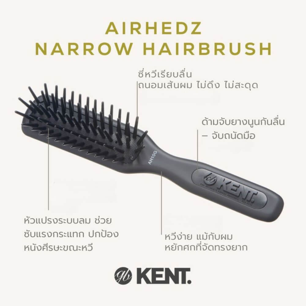 แปรงหวีผม KENT รุ่น AH10G &ndash; AIRHEDZ หัวแคบ ซี่ใหญ่ สำหรับผมหนา