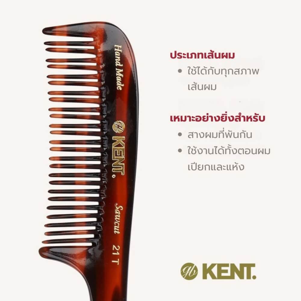 หวี KENT รุ่น 21T หวีแฮนด์เมดซี่สลับ ขนาด 190 มม. สำหรับผมพันกัน