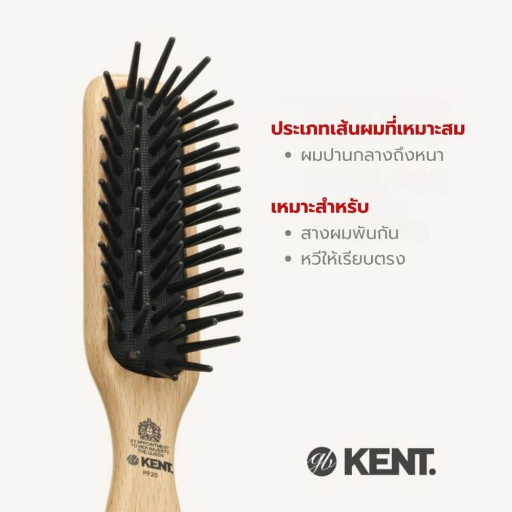 แปรงหวีผม KENT รุ่น PF20 หัวแคบ &ndash; ไนลอนซี่ใหญ่ สางง่าย ผมไม่พันกัน