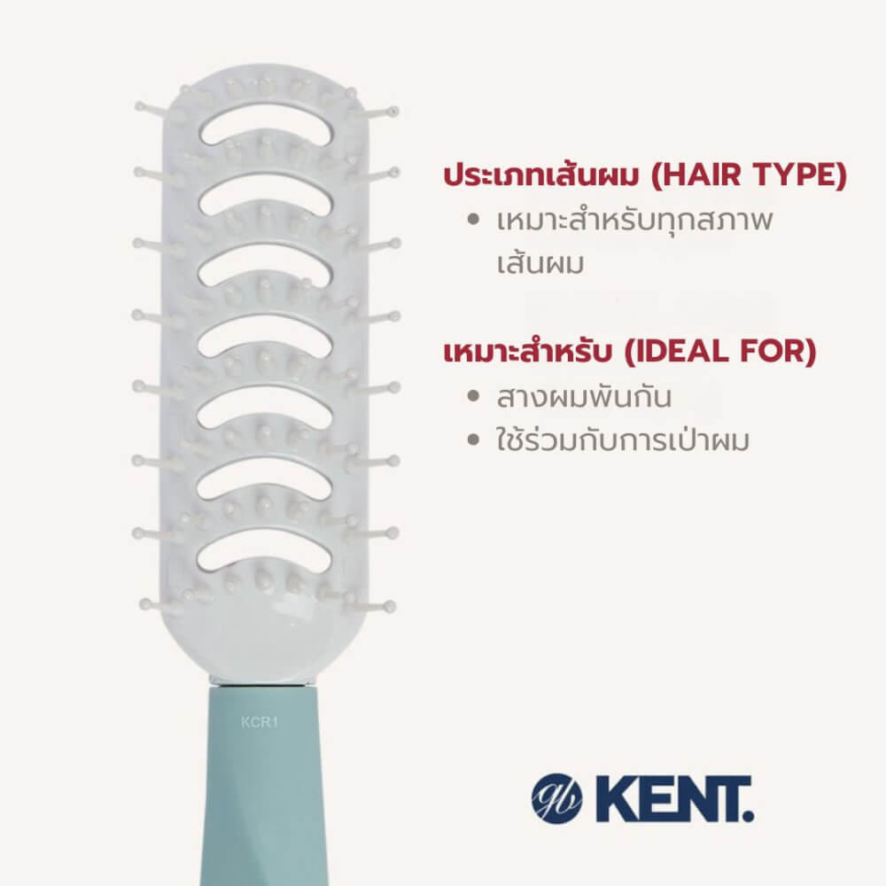 หวีแปรง KENT KCR1 VENTED HAIRBRUSH แปรงจัดแต่งทรงผม  ลดผมชี้ฟู จากอังกฤษ