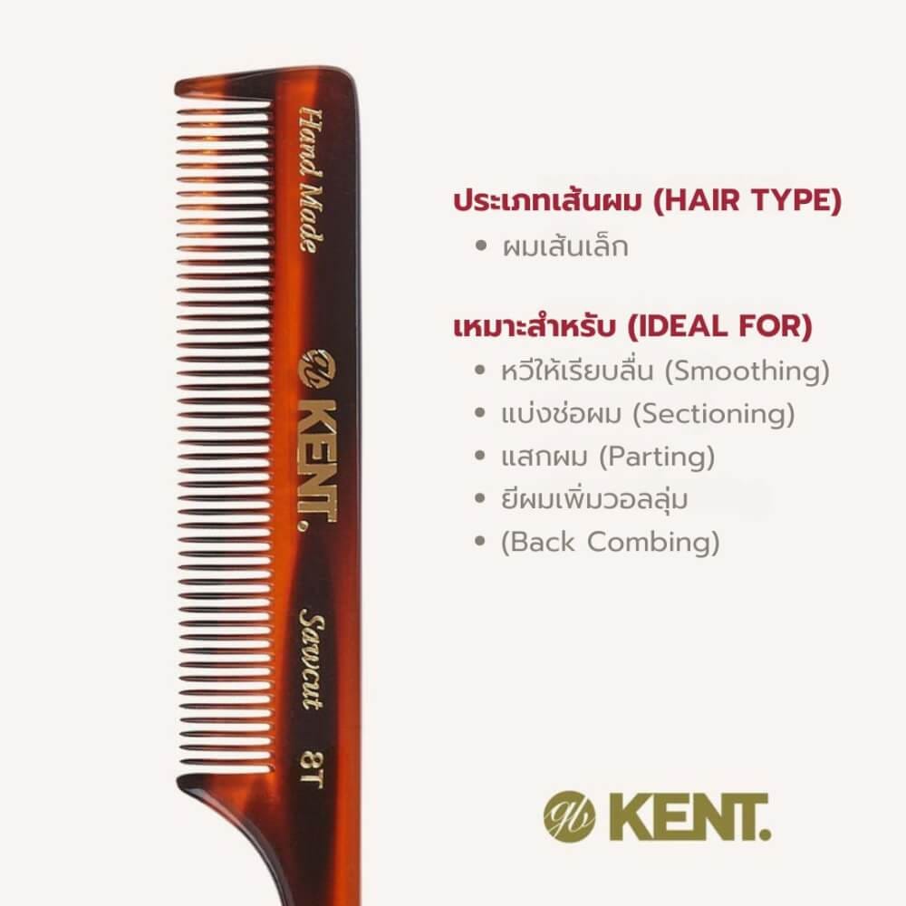 หวีหางแหลม KENT รุ่น8T หวีแฮนด์เมด สำหรับเส้นผมเส้นเล็ก ความยาว 190 มม._5