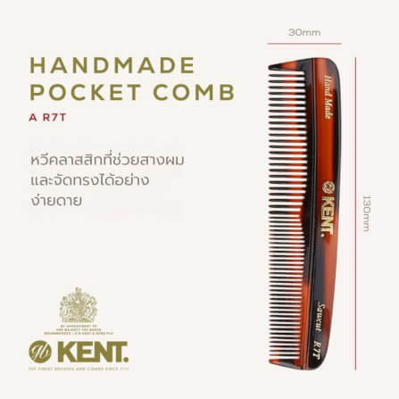หวีพก KENT รุ่น R7T – แฮนด์เมด ขนาด 130มิล ซี่ถี่และซี่ห่าง สำหรับทุกสภาพผม_2
