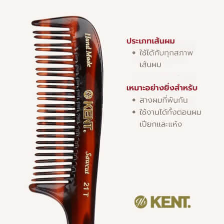 หวี KENT รุ่น 21T หวีแฮนด์เมดซี่สลับ ขนาด 190 มม. สำหรับผมพันกัน_3