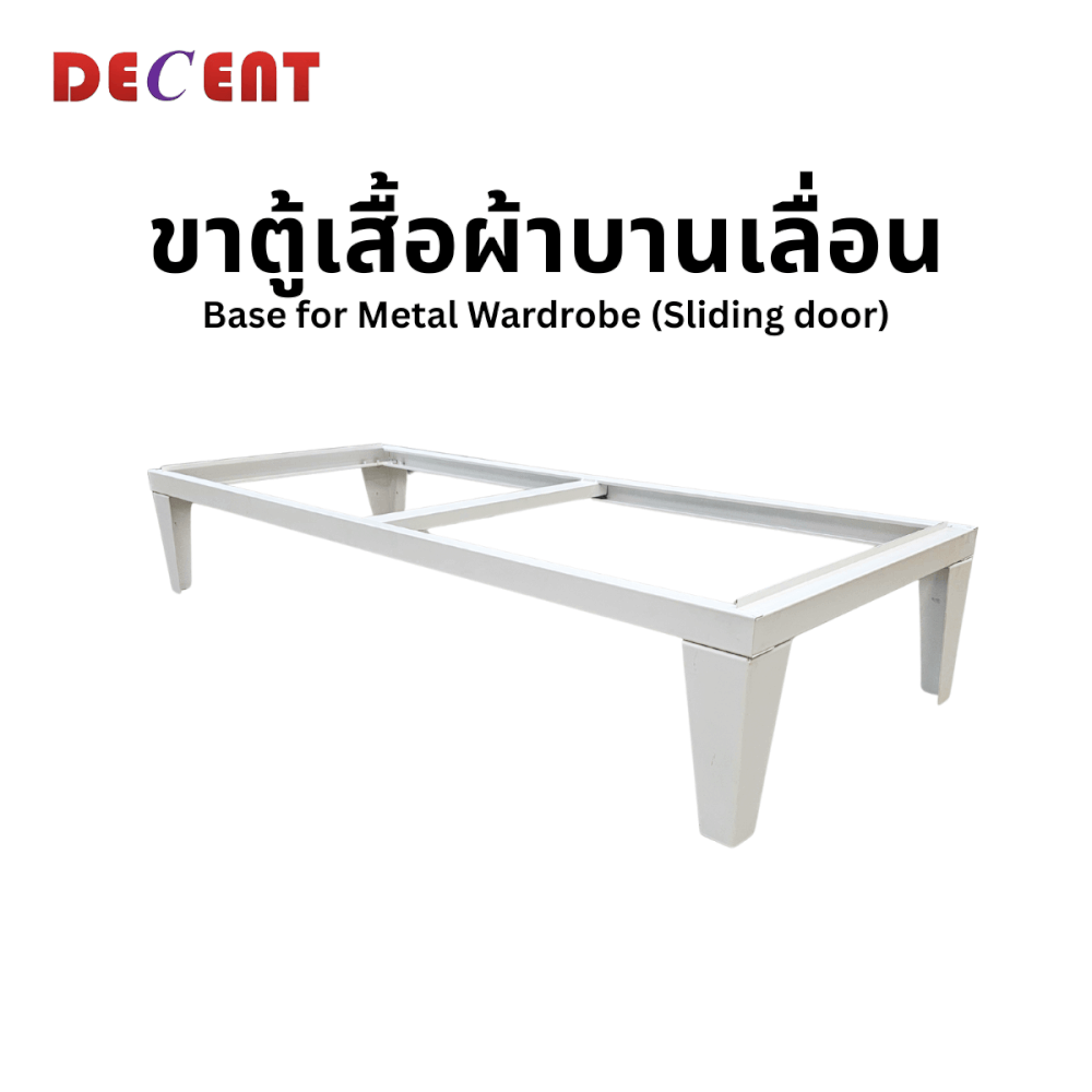 ฐานสำหรับตู้เสื้อผ้าเหล็ก บานเลื่อน DECENT ขนาด 12...