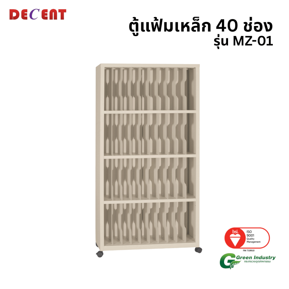 ตู้แฟ้มเหล็ก 40 ช่อง DECENT รุ่น MZ-01 สีครีม