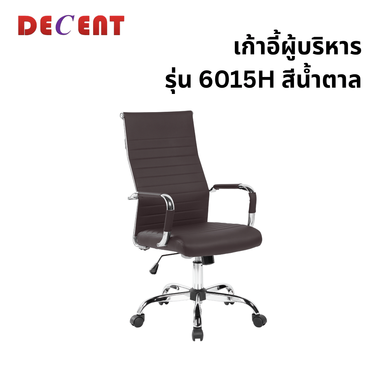เก้าอี้ผู้บริหาร DECENT รุ่น คริปโตH สีน้ำตาล_0