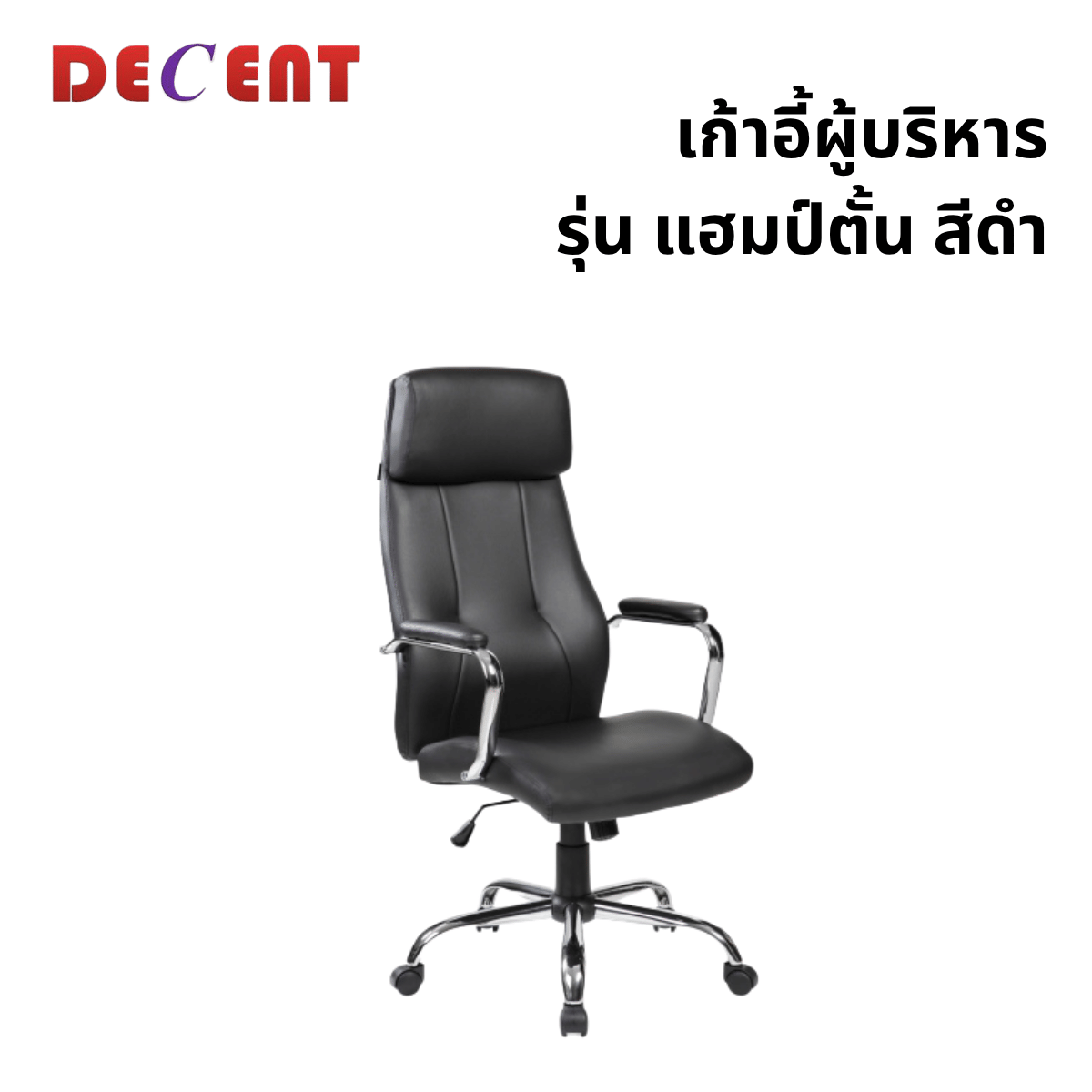 เก้าอี้ผู้บริหาร DECENT รุ่น แฮมป์ตั้น สีดำ_0