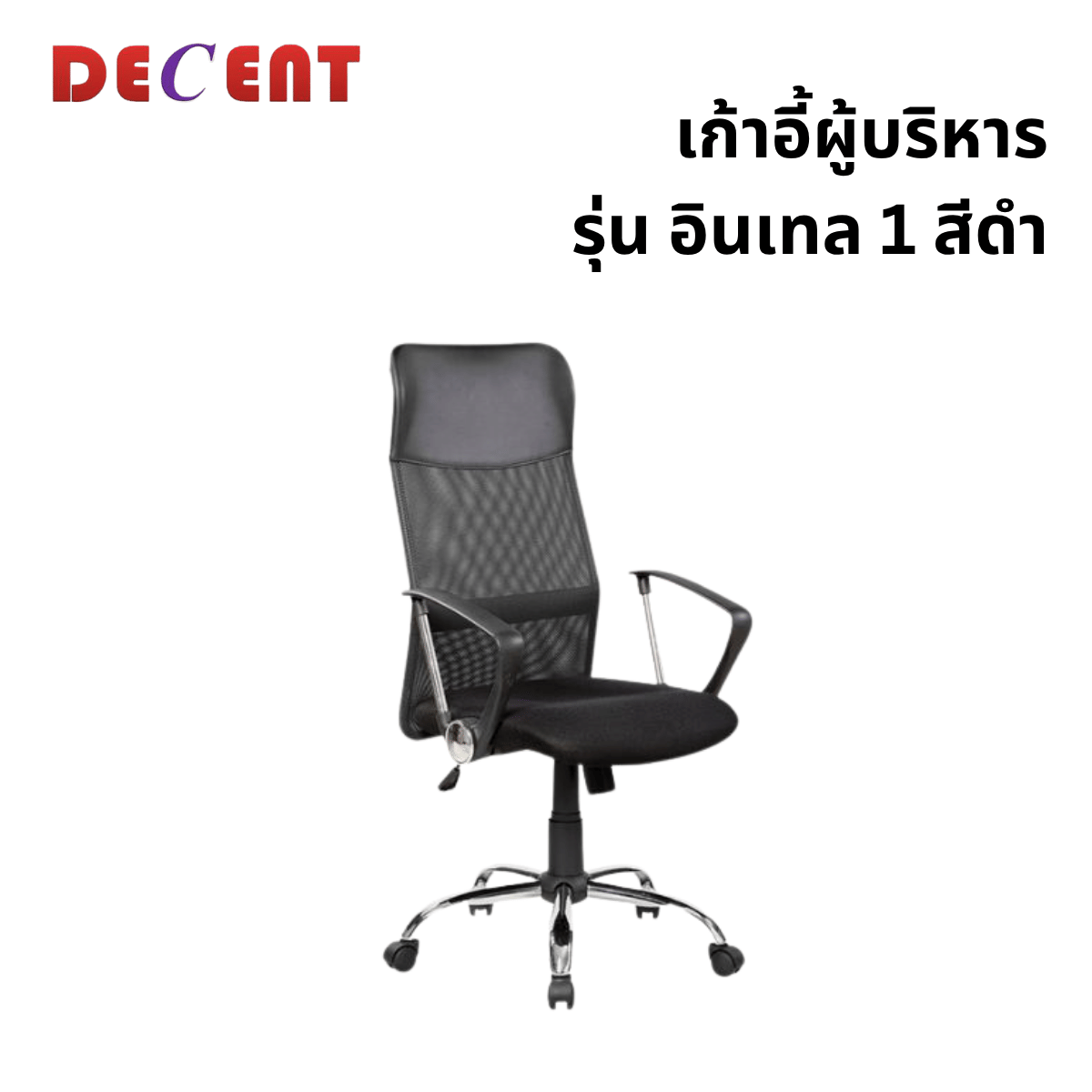 เก้าอี้สำนักงาน DECENT รุ่น อินเทล 1 สีดำ