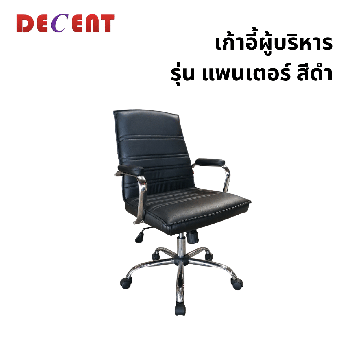 เก้าอี้ผู้บริหาร DECENT รุ่น แพนเตอร์ สีดำ_0