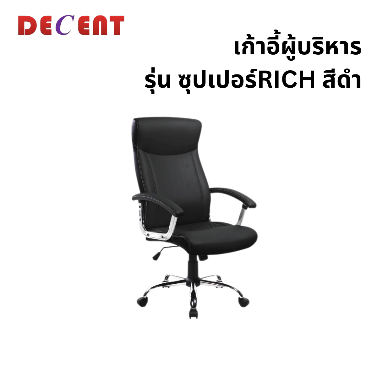 เก้าอี้ผู้บริหาร DECENT รุ่น ซุปเปอร์ริช สีดำ