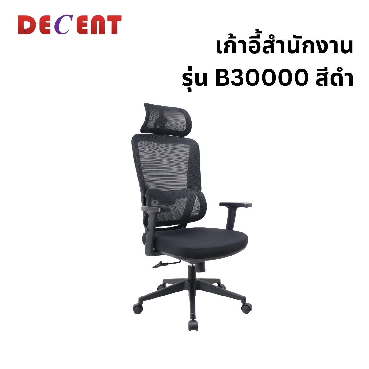 เก้าอี้สำนักงาน DECENT รุ่น B30000 สีดำ