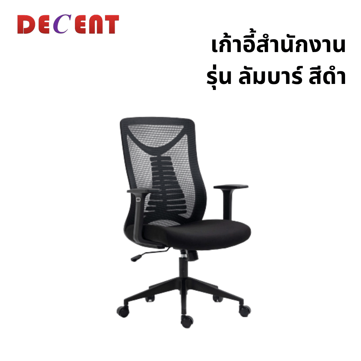 เก้าอี้สำนักงาน DECENT รุ่น ลัมบาร์ สีดำ