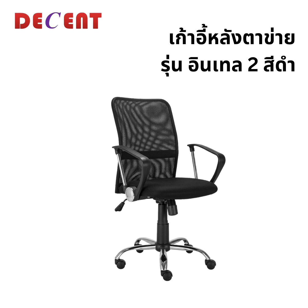 เก้าอี้สำนักงาน DECENT รุ่น อินเทล 2 สีดำ