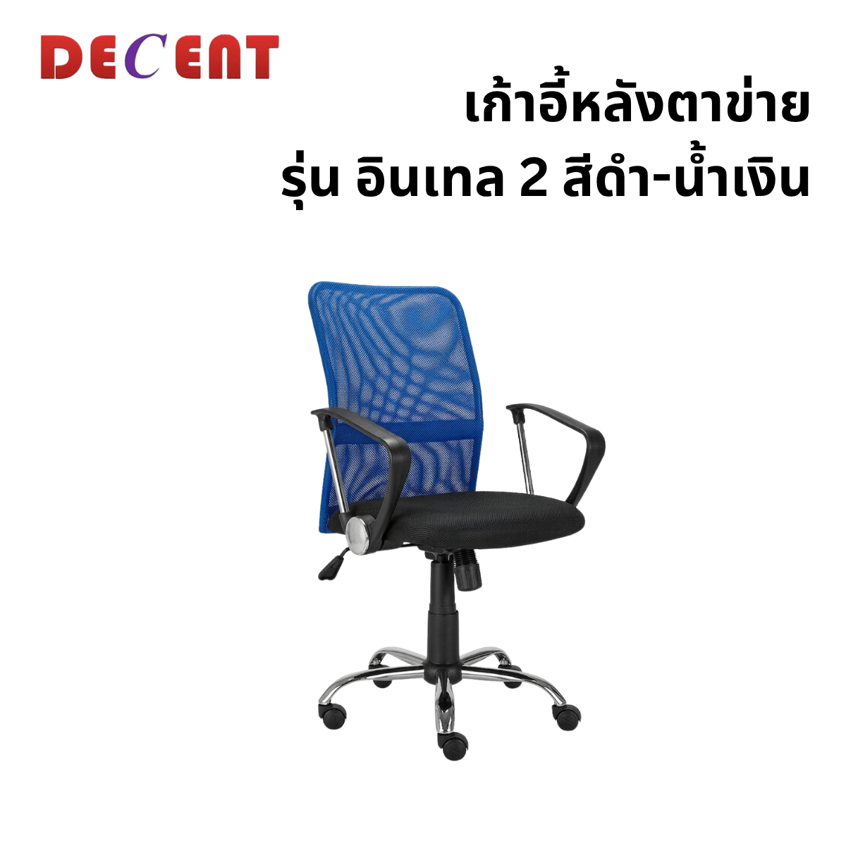 เก้าอี้สำนักงาน DECENT รุ่น อินเทล 2 สีน้ำเงิน
