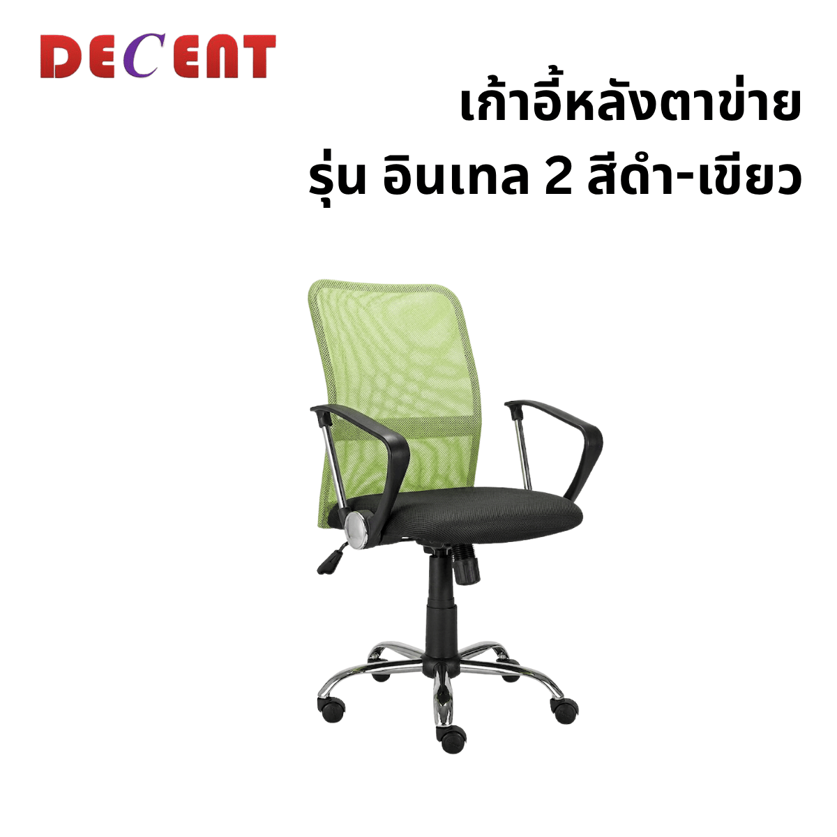 เก้าอี้สำนักงาน DECENT รุ่น อินเทล 2 สีเขียว_0