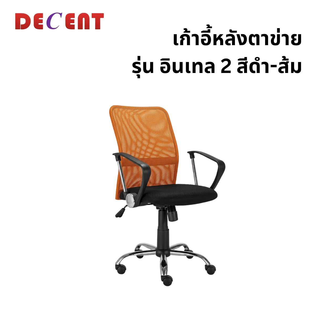 เก้าอี้สำนักงาน DECENT รุ่น อินเทล 2 สีส้ม_0