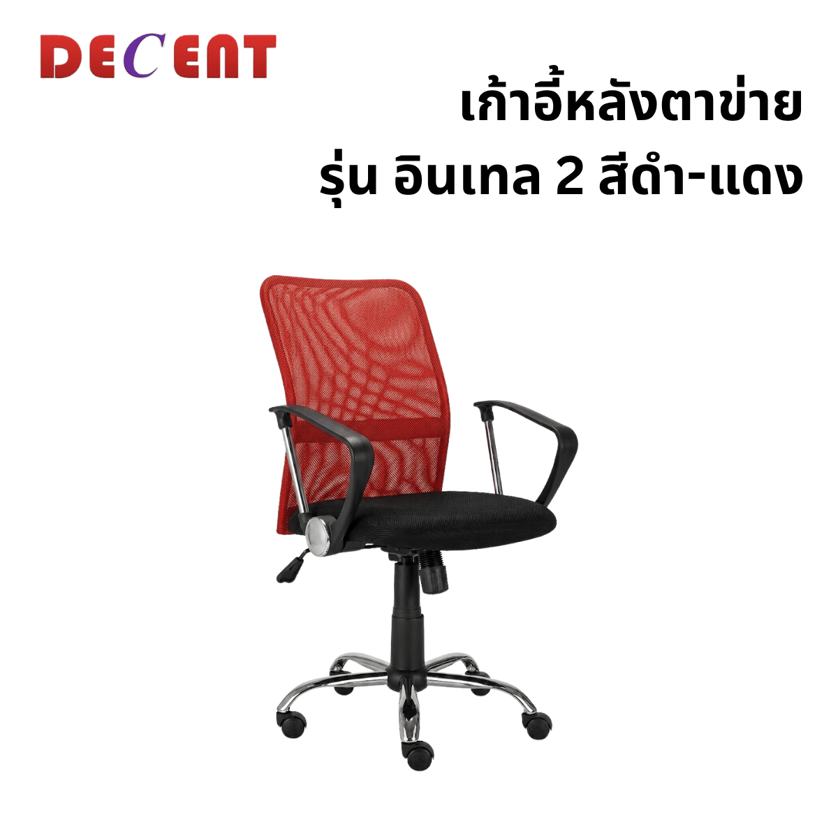 เก้าอี้สำนักงาน DECENT รุ่น อินเทล 2 สีแดง_0