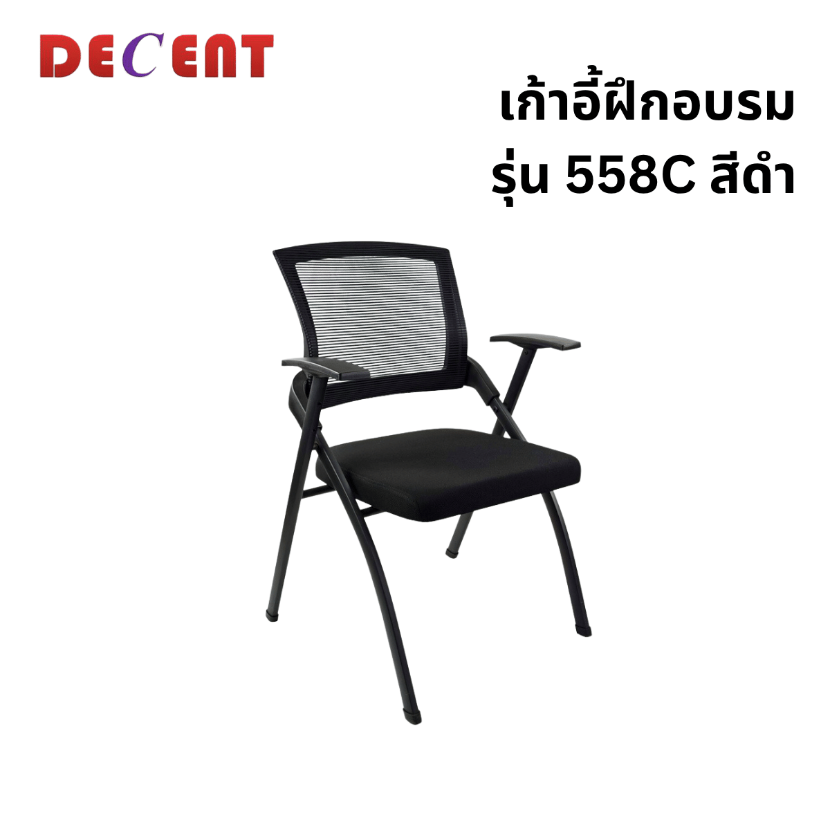 เก้าอี้สัมมนา DECENT รุ่น 558C สีดำ
