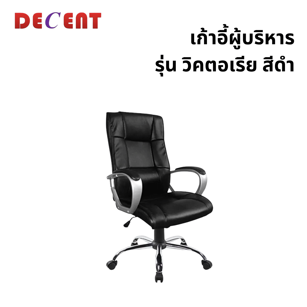 เก้าอี้ผู้บริหาร DECENT รุ่น วิคตอเรีย สีดำ