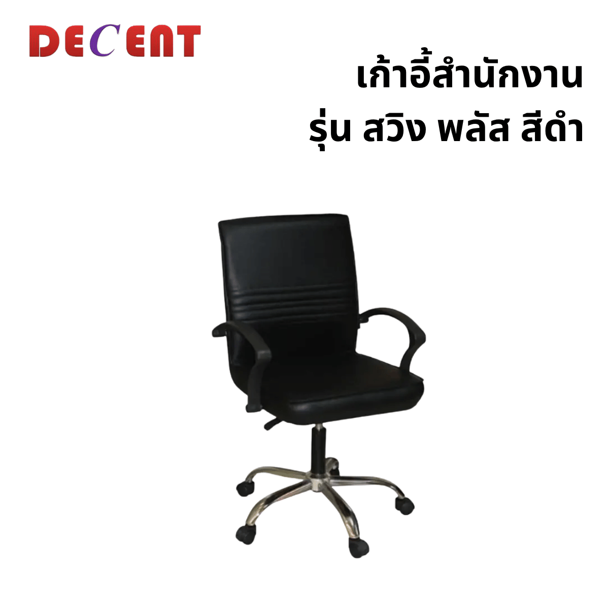 เก้าอี้สำนักงาน DECENT รุ่น สวิง พลัส สีดำ ขาเหล็กชุบโครเมียม_0