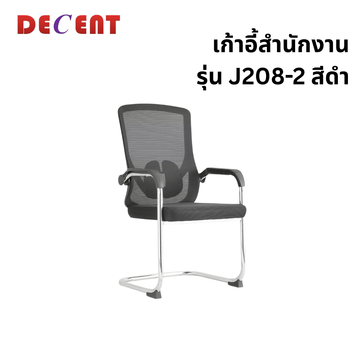 เก้าอี้รับรอง DECENT รุ่น J208-2 สีดำ_0