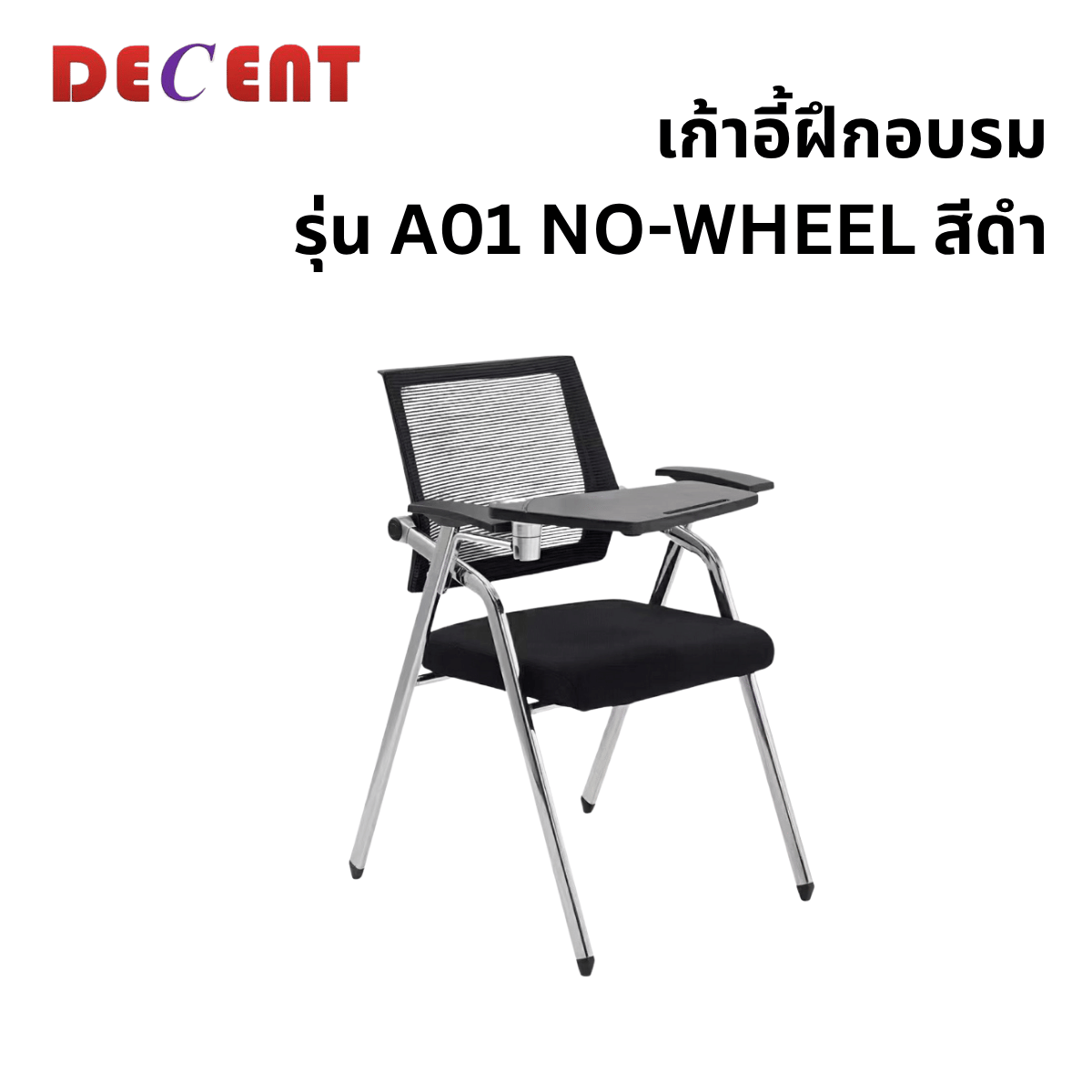 เก้าอี้สัมมนา DECENT รุ่น A01 NO-WHEEL สีดำ_0