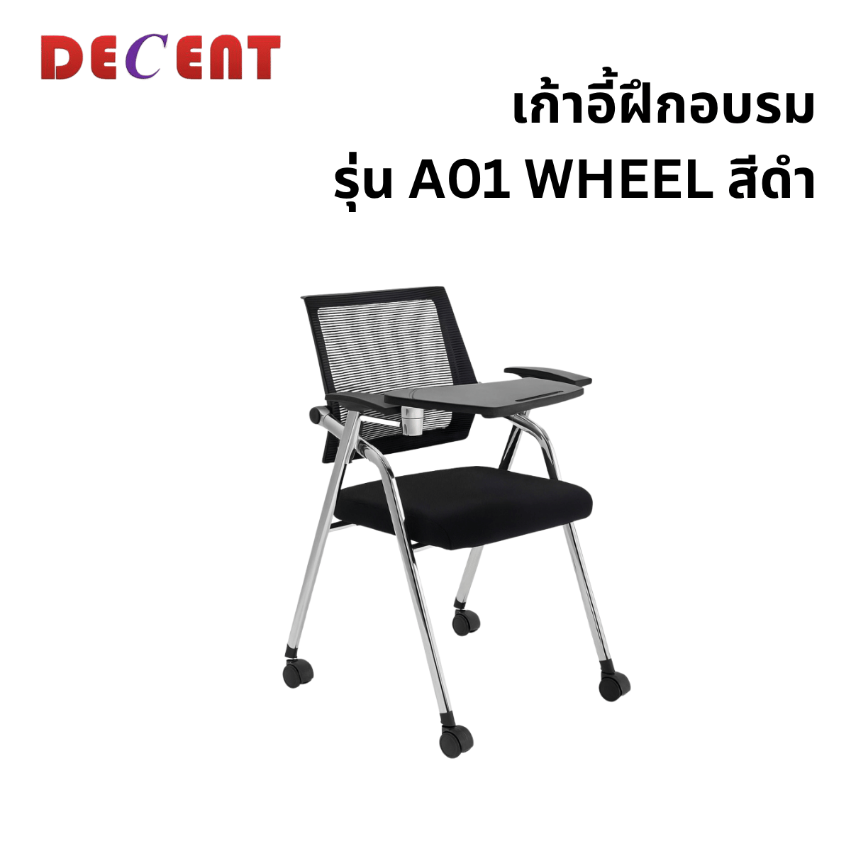 เก้าอี้สัมมนา DECENT รุ่น A01 WHEEL สีดำ
