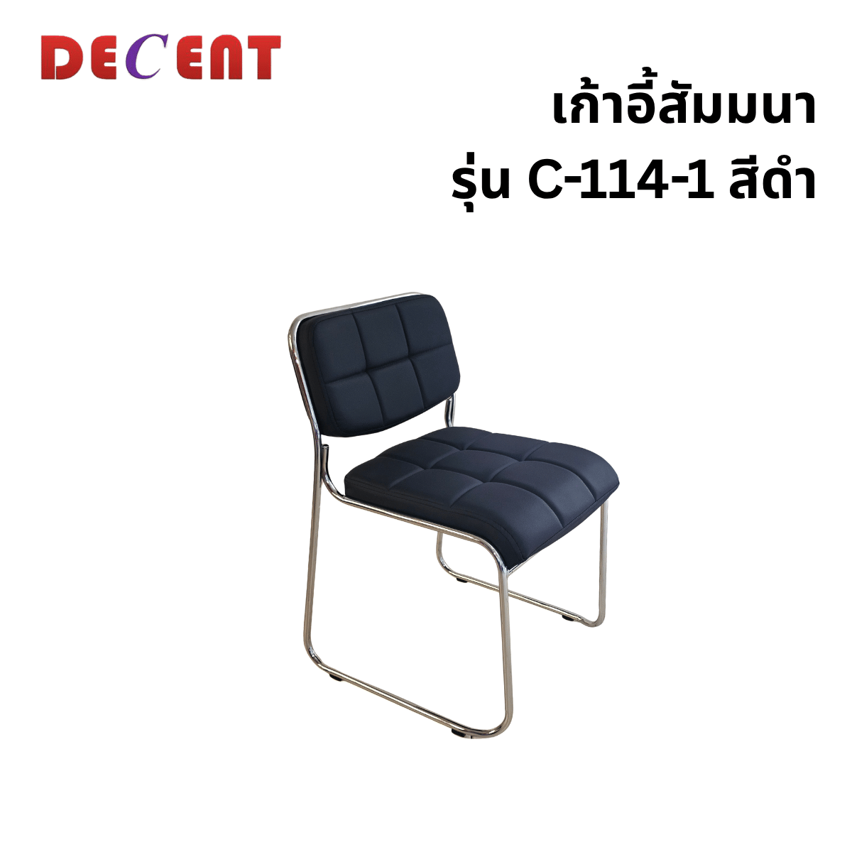 เก้าอี้รับรอง DECENT รุ่น C-114-1 สีดำ