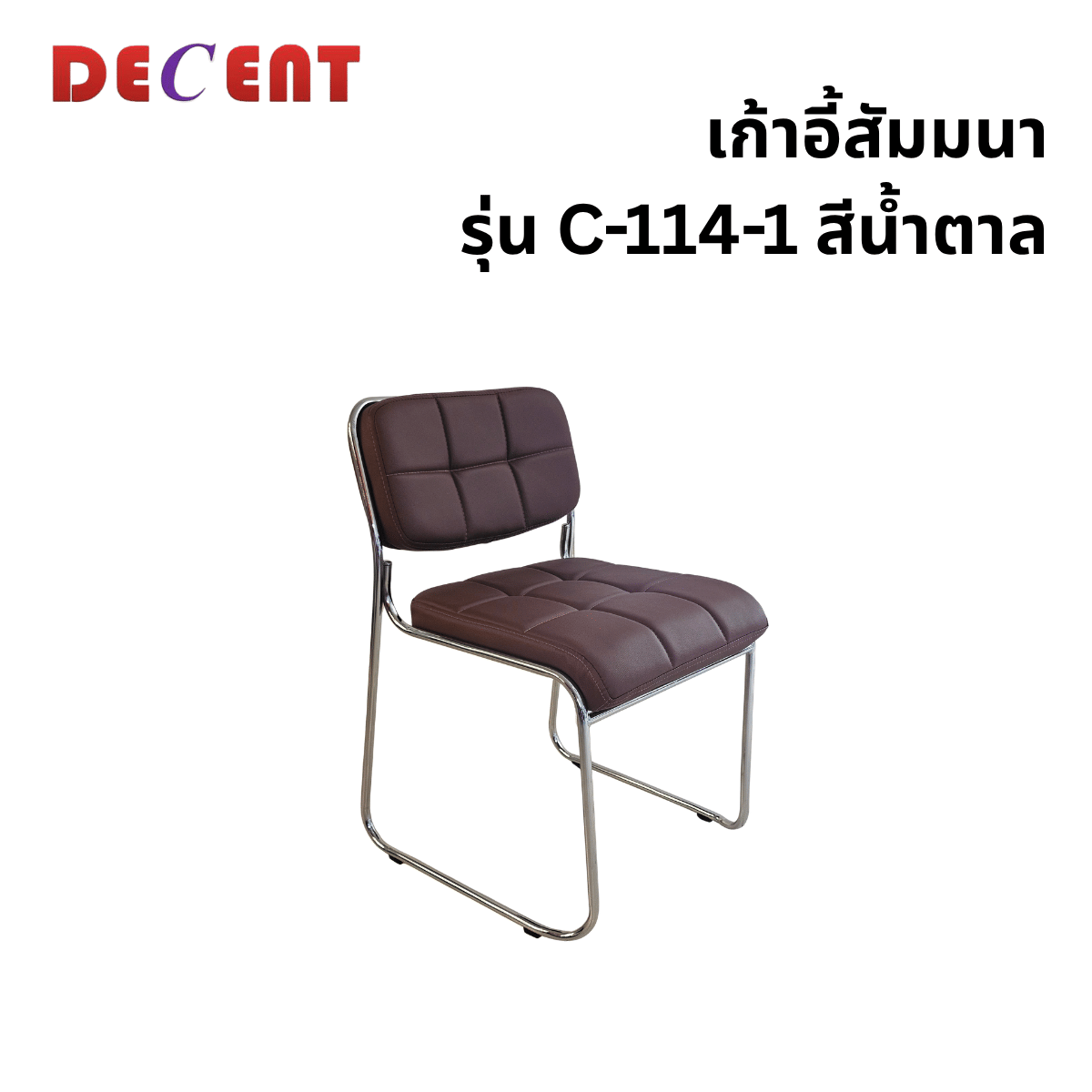 เก้าอี้รับรอง DECENT รุ่น C-114-1 สีน้ำตาล_0