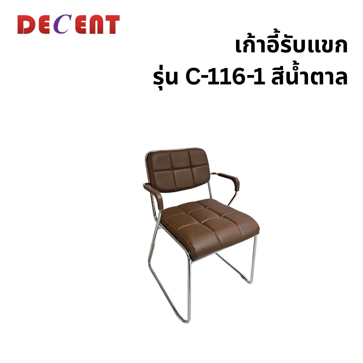 เก้าอี้รับรอง DECENT รุ่น C-116-1 สีน้ำตาล