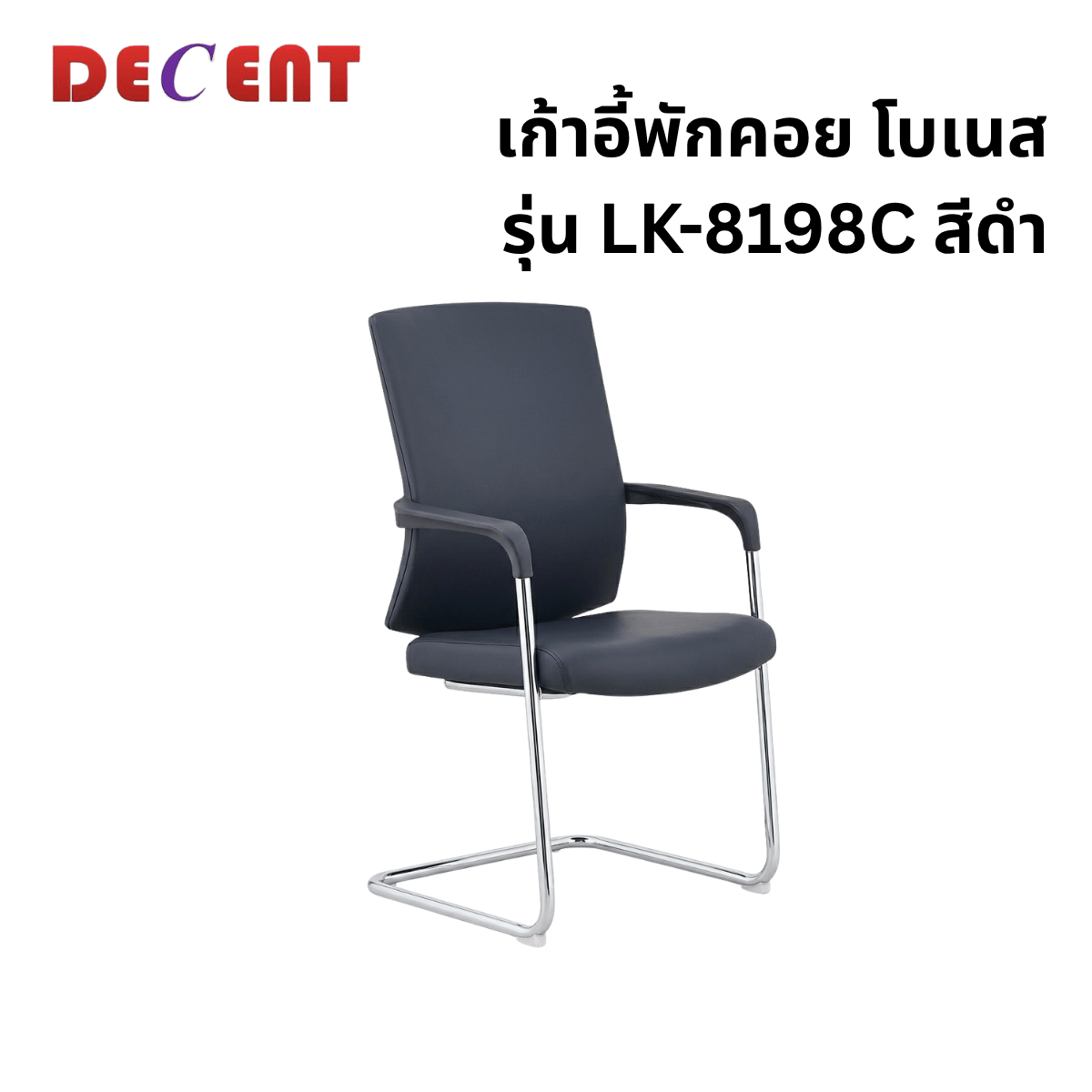 เก้าอี้รับรอง DECENT รุ่น โบเนส สีดำ_0
