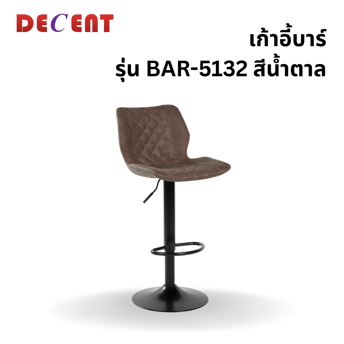 เก้าอี้บาร์ DECENT รุ่น BAR-5132 สีน้ำตาล_0