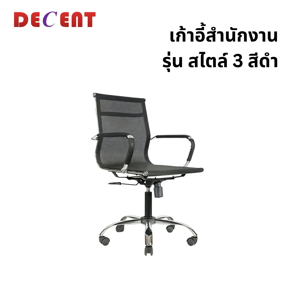 เก้าอี้สำนักงาน DECENT รุ่น สไตล์ 3 สีดำ_0