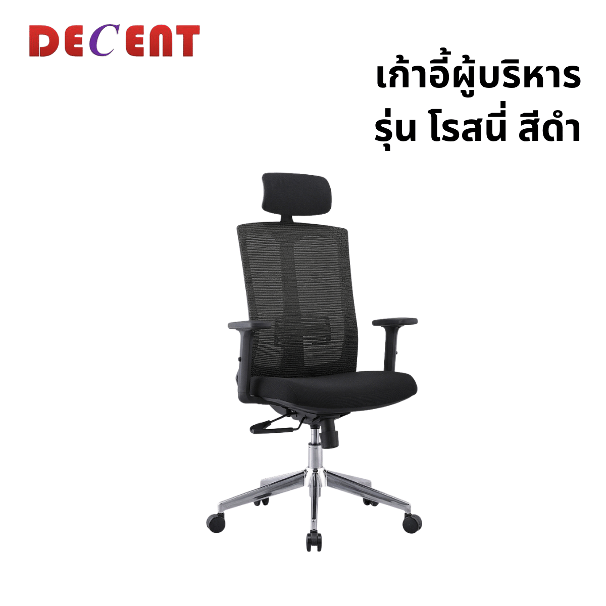 เก้าอี้ผู้บริหาร DECENT รุ่น โรสนี่ สีดำ_0