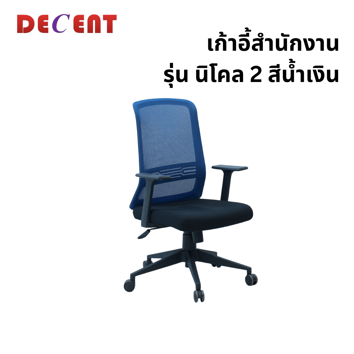เก้าอี้สำนักงาน DECENT รุ่น นิโคล 2 สีน้ำเงิน_0