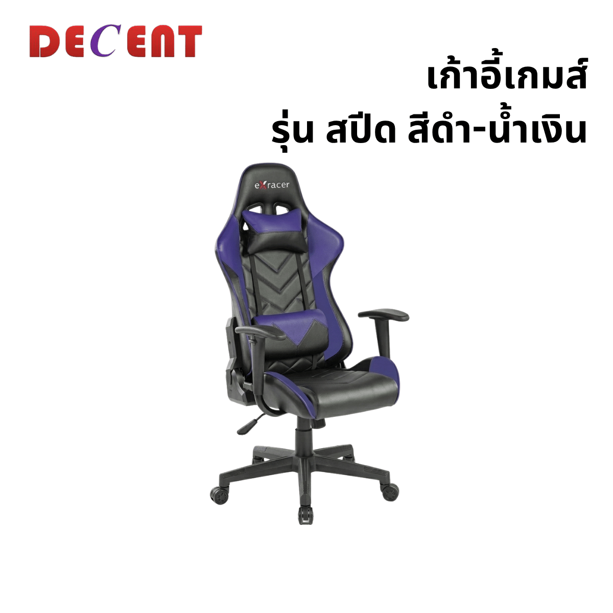 เก้าอี้เกมมิ่ง DECENT รุ่น สปีด สีดำ-น้ำเงิน
