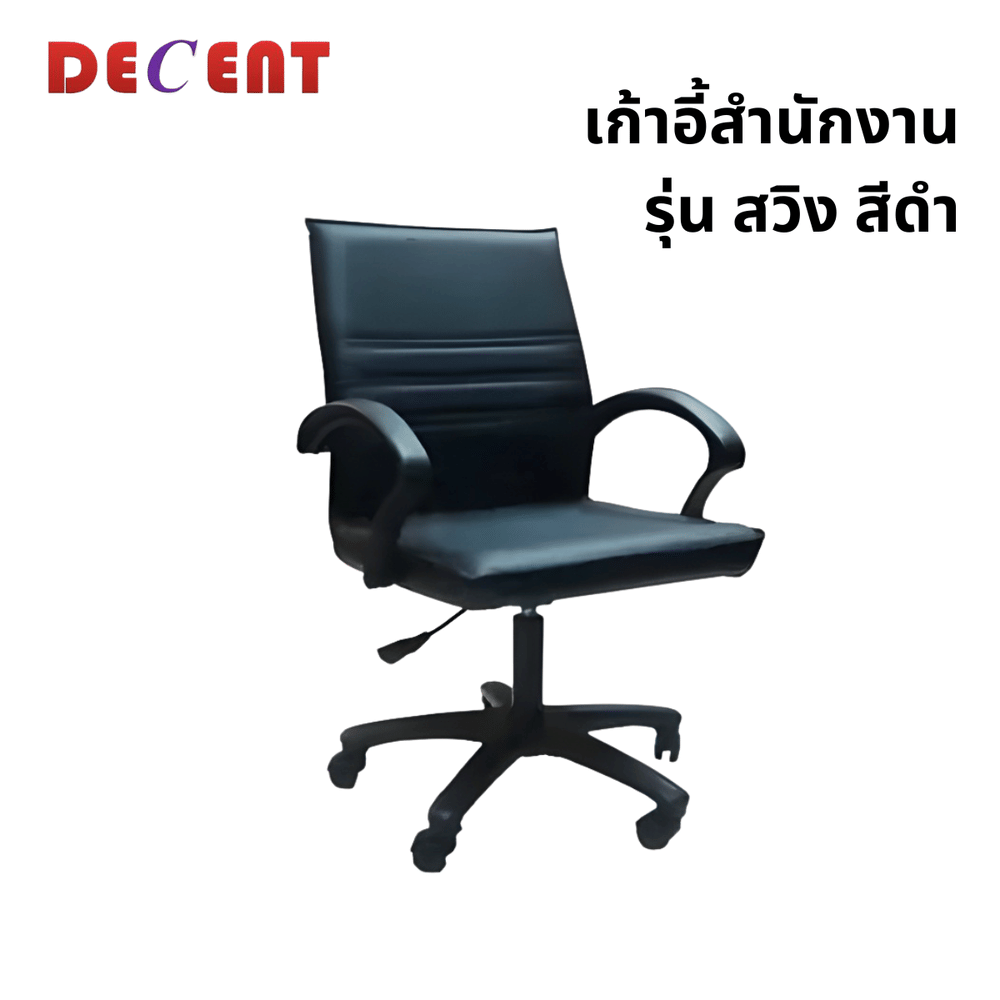 เก้าอี้สำนักงาน DECENT รุ่น สวิง สีดำ