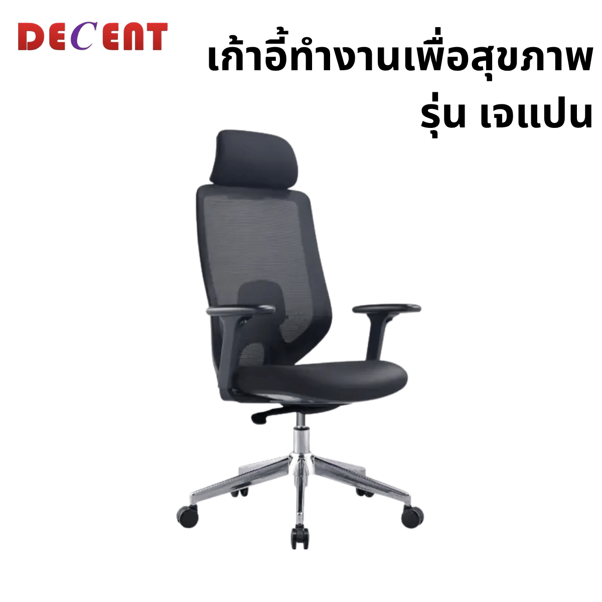เก้าอี้ทำงานเพื่อสุขภาพ DECENT รุ่น เจแปน สีดำ