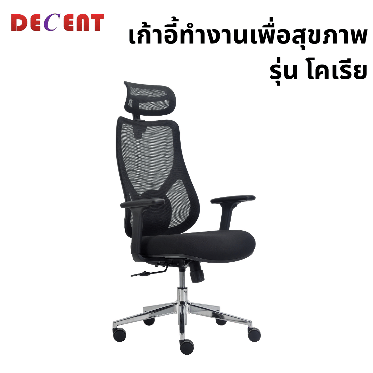 เก้าอี้ทำงานเพื่อสุขภาพ DECENT รุ่น โคเรีย สีดำ
