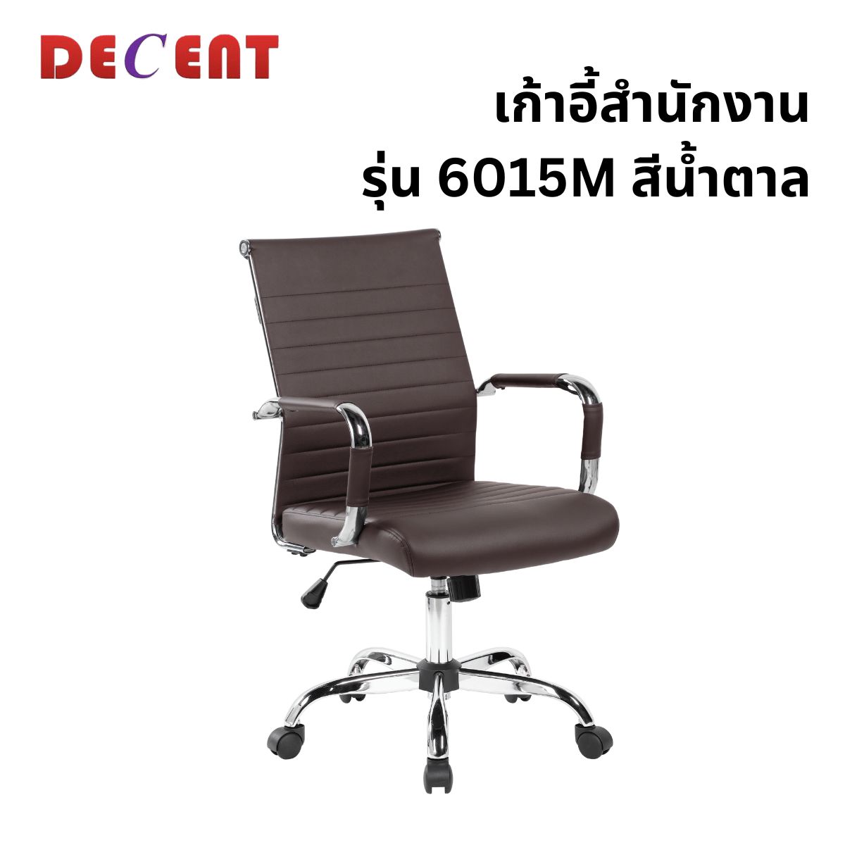 เก้าอี้สำนักงาน DECENT รุ่น คริปโตM สีน้ำตาล