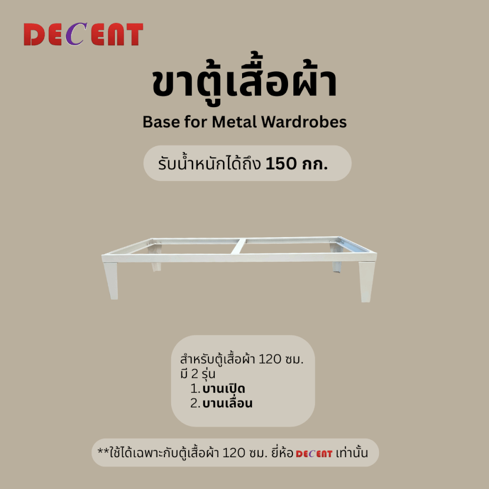 ฐานสำหรับตู้เสื้อผ้าเหล็ก บานเลื่อน DECENT ขนาด 120ซม_1