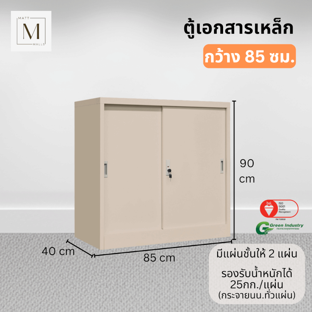 ตู้เอกสารเหล็กบานเลื่อน MATTMALLS รุ่น M-FC-M1 สีครีม ทึบเตี้ย 85 ซม.