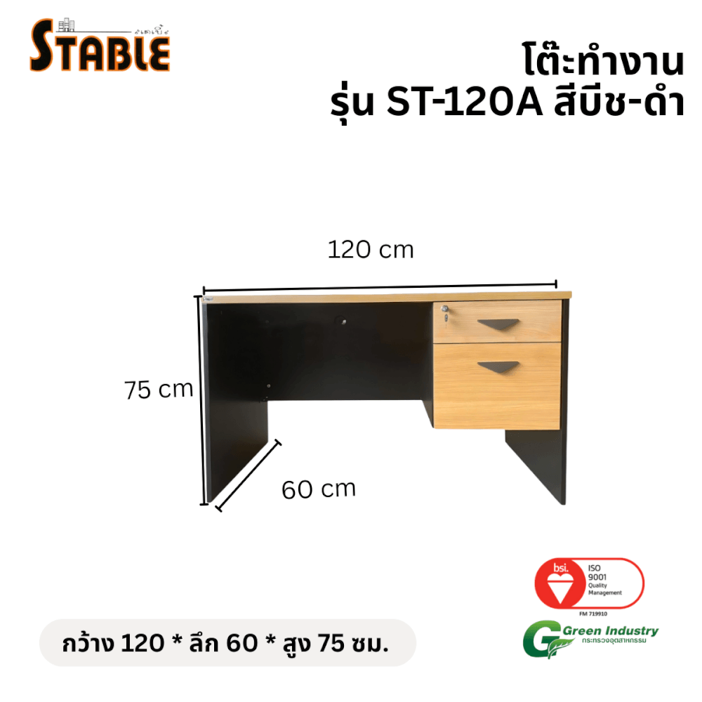 โต๊ะทำงานไม้ STABLE รุ่น ST-120A 120 ซม. สีบีช-ดำ