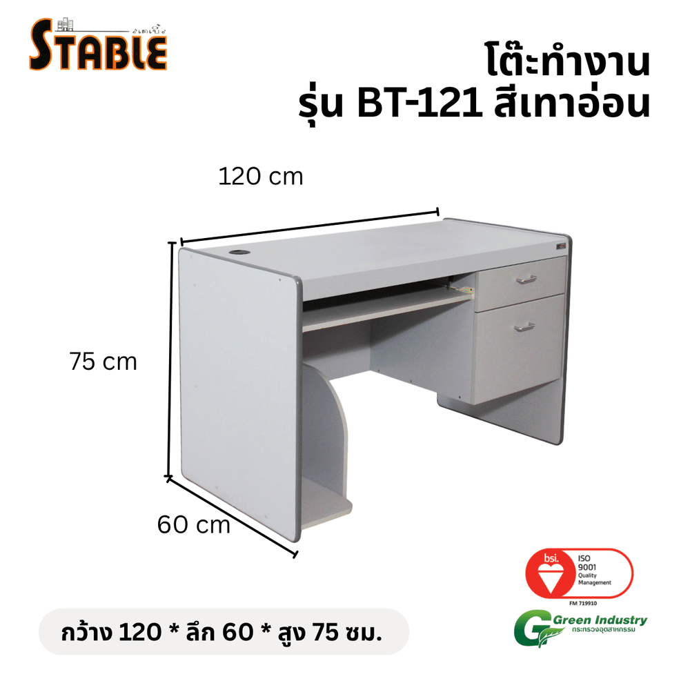 โต๊ะคอมพิวเตอร์ STABLE รุ่น BT-121 120 ซม. สีเทา