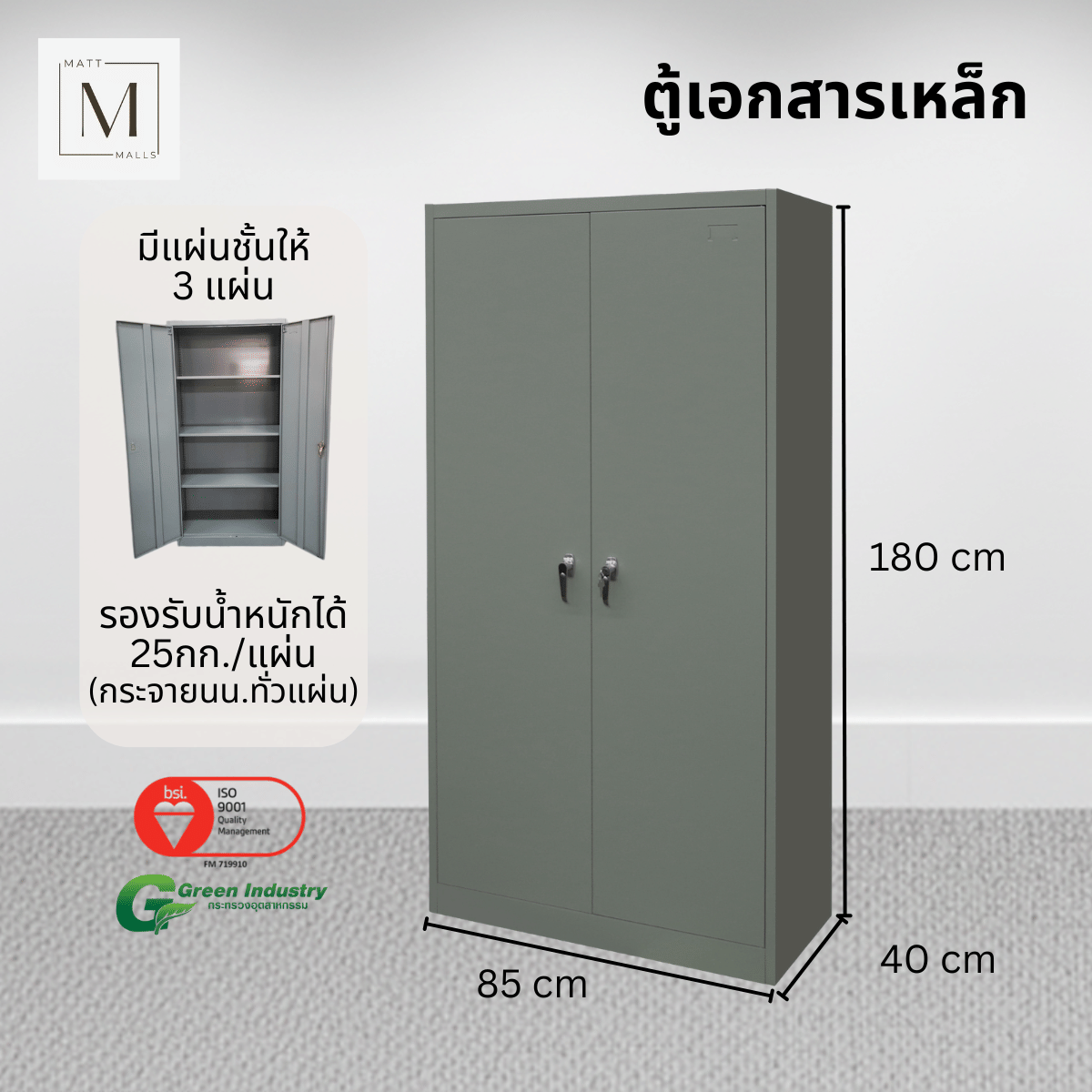 ตู้เอกสารเหล็กบานเปิด MATTMALLS รุ่น M-FC-A18 สีเทา