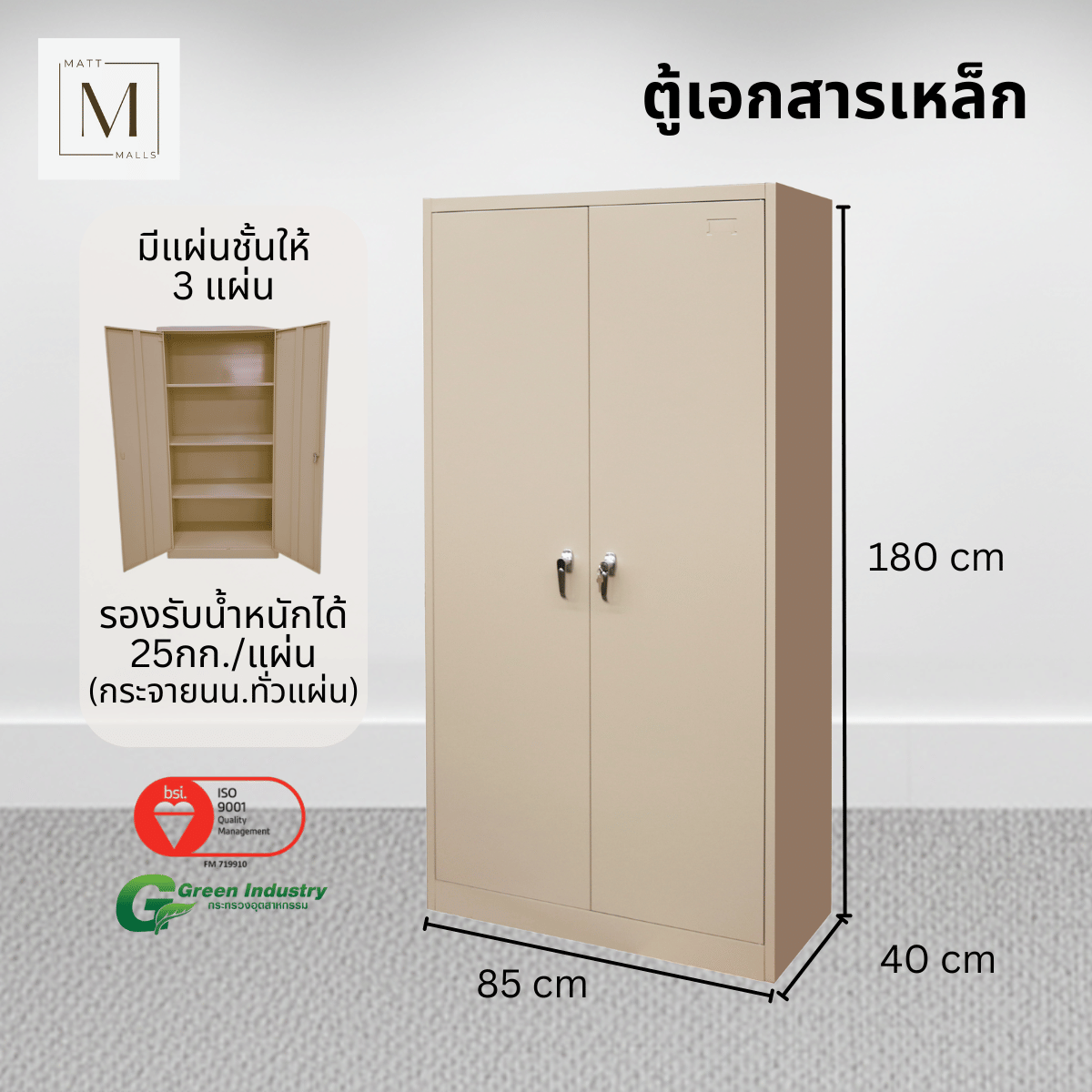 ตู้เอกสารเหล็กบานเปิด MATTMALLS รุ่น M-FC-A18 สีครีม