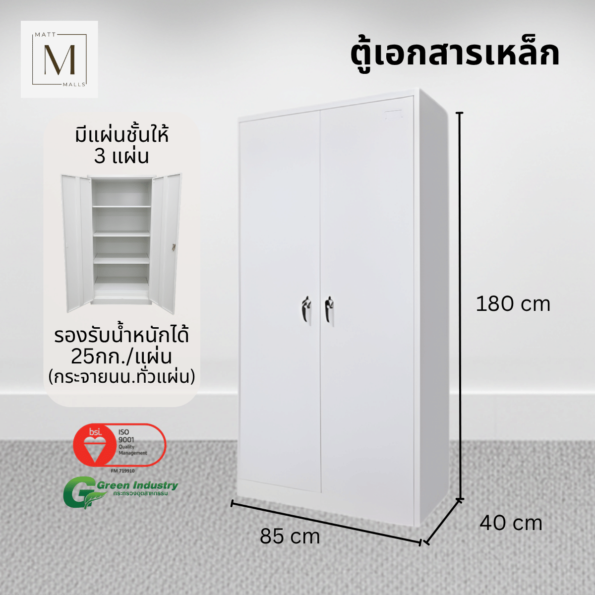 ตู้เอกสารเหล็กบานเปิด MATTMALLS รุ่น M-FC-A18 สีขาว