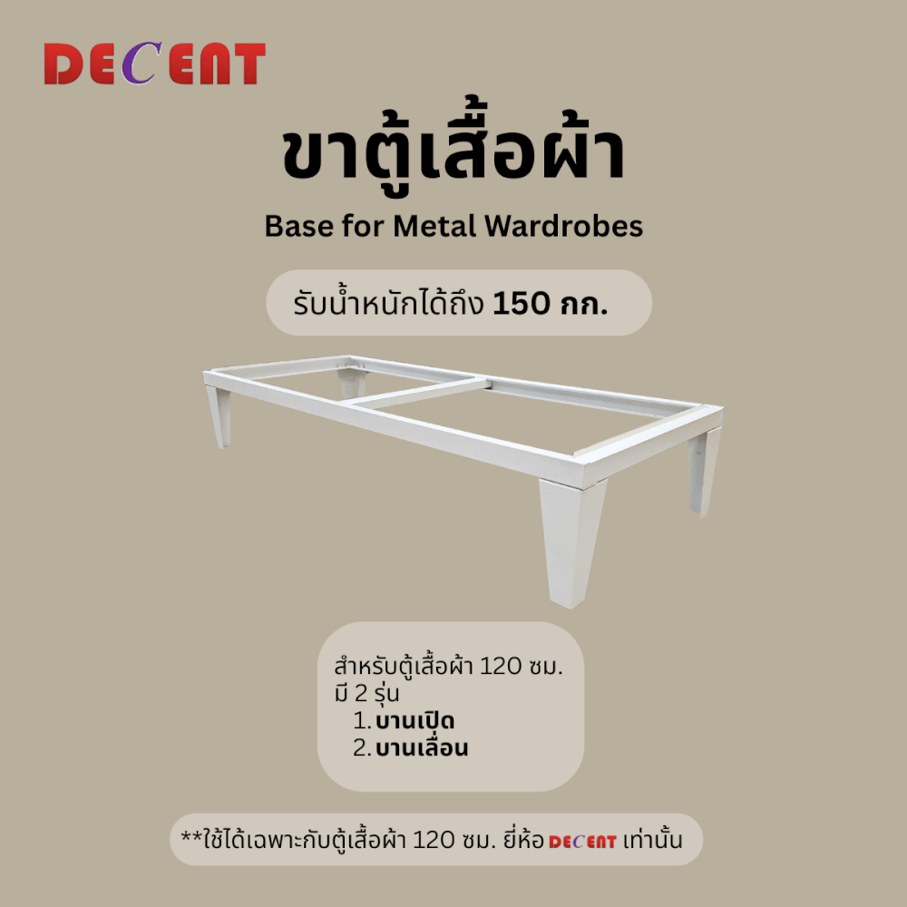 ฐานสำหรับตู้เสื้อผ้าเหล็ก บานเลื่อน DECENT ขนาด 120ซม_2